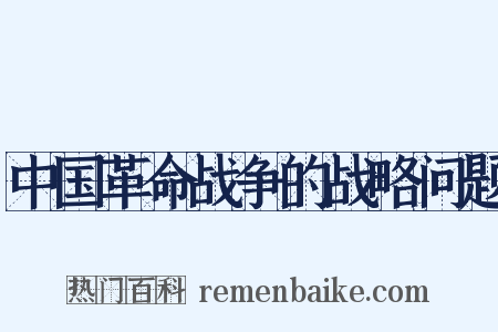 中国革命战争的战略问题是什么意思的图片